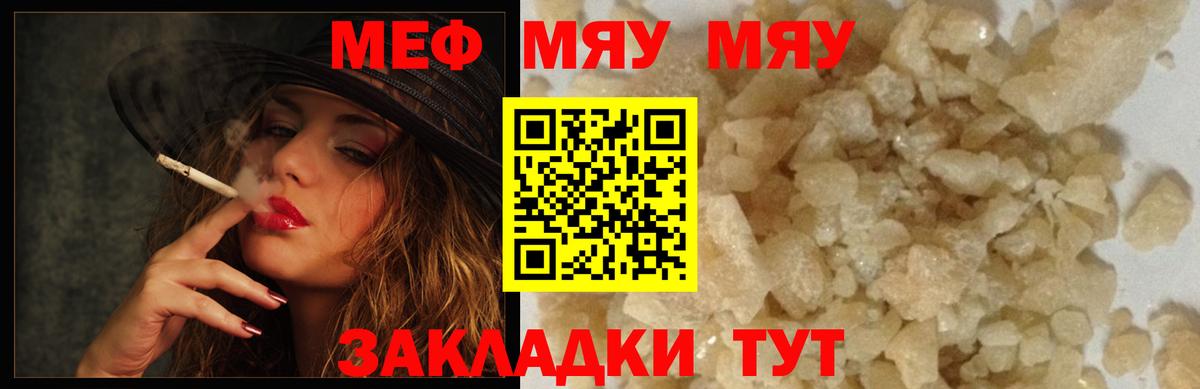 МЕФ VHQ  МЯУ-МЯУ мука  Вход с VPN  Мефедрон  Видное 